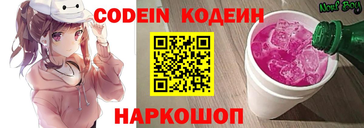 Codein Purple Drank  Вход с VPN  Кодеиновый сироп Lean Purple Drank  Сокол 